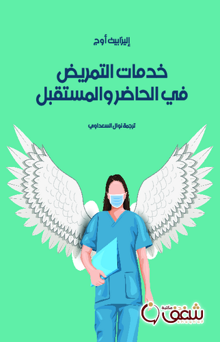 كتاب خدمات التمريض في الحاضر والمستقبل للمؤلف إليزابيث أوج